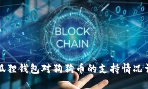小狐狸钱包对狗狗币的支持情况详解