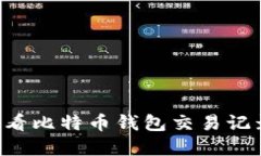 如何高效查看比特币钱包交易记录：完全指南