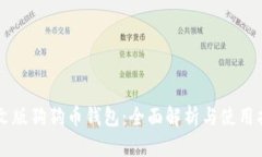 中文版狗狗币钱包：全面解析与使用指南