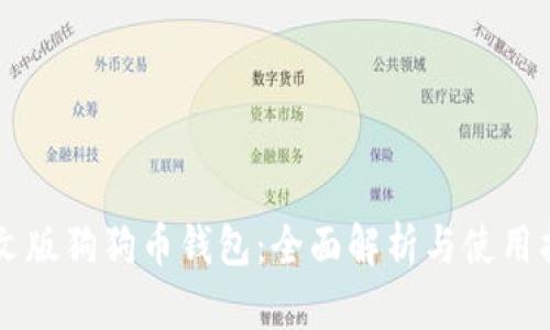 中文版狗狗币钱包：全面解析与使用指南