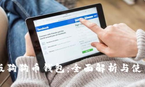 中文版狗狗币钱包：全面解析与使用指南