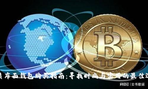 优质布面钱包购买指南：寻找时尚与实用的最佳选择