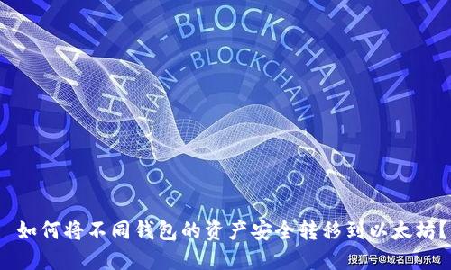  如何将不同钱包的资产安全转移到以太坊？