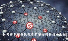  如何将不同钱包的资产安全转移到以太坊？
