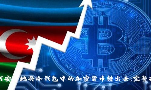 如何安全地将冷钱包中的加密货币转出去：完整指南