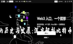 2013年比特币钱包的历史与发展：深度解析比特币