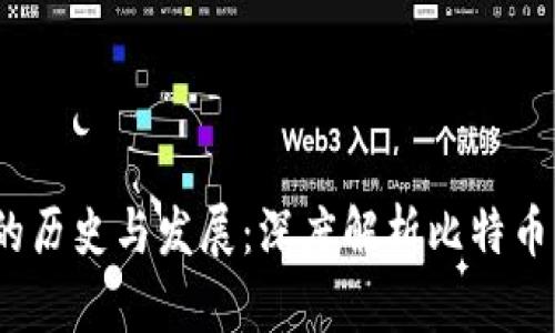 2013年比特币钱包的历史与发展：深度解析比特币钱包的演变与安全性