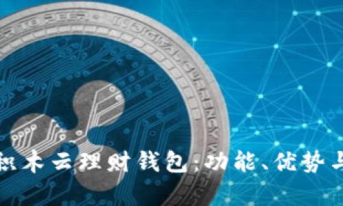 全面解析积木云理财钱包：功能、优势与投资策略