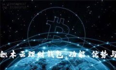 全面解析积木云理财钱包：功能、优势与投资策