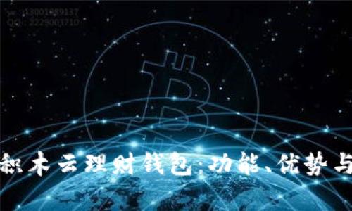 全面解析积木云理财钱包：功能、优势与投资策略