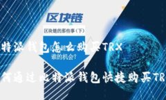 比特派钱包怎么购买TRX如何通过比特派钱包快捷