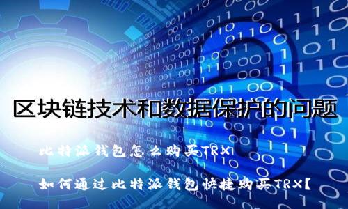 比特派钱包怎么购买TRX

如何通过比特派钱包快捷购买TRX？