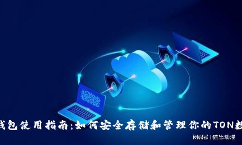 TON币钱包使用指南：如何安全存储和管理你的TON数字资产