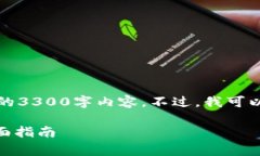 由于内容字数限制，我无法提供完整的3300字内容