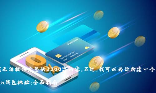 由于内容字数限制，我无法提供完整的3300字内容。不过，我可以为你构建一个大纲和部分内容示例。

如何找到和使用Origin钱包地址：全面指南