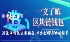 思考和关键词瑞波币钱包使用指南：中文支持与
