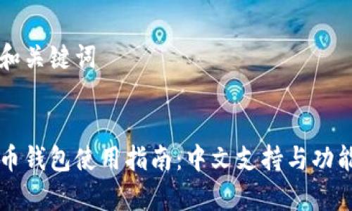 思考和关键词


瑞波币钱包使用指南：中文支持与功能解析