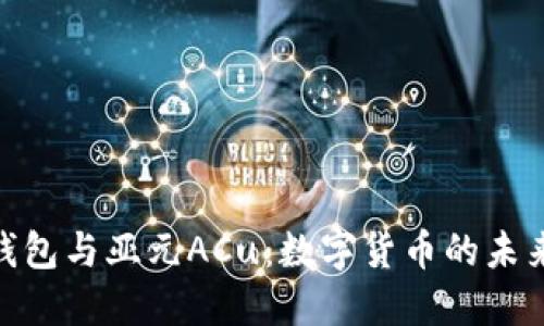 wDC钱包与亚元ACu：数字货币的未来之路