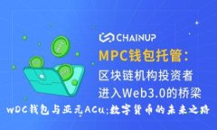 wDC钱包与亚元ACu：数字货币的未来之路