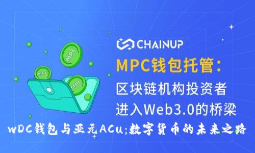 wDC钱包与亚元ACu：数字货币的未来之路