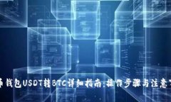 火币钱包USDT转BTC详细指南：操作步骤与注意事项