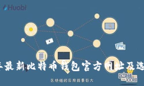 2023年最新比特币钱包官方网址及选择指南
