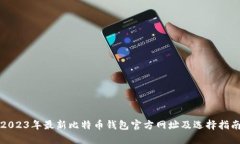 2023年最新比特币钱包官方网址及选择指南