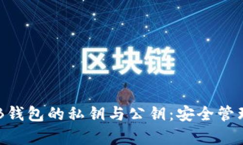 全面解析OKB钱包的私钥与公钥：安全管理与使用指南