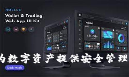 墨链钱包：为数字资产提供安全管理的理想选择