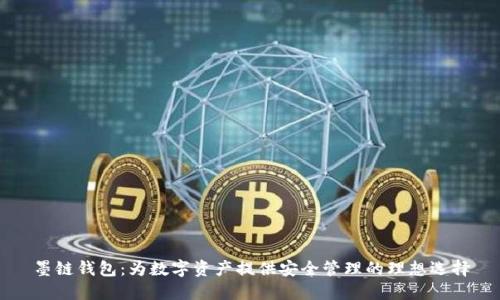 墨链钱包：为数字资产提供安全管理的理想选择