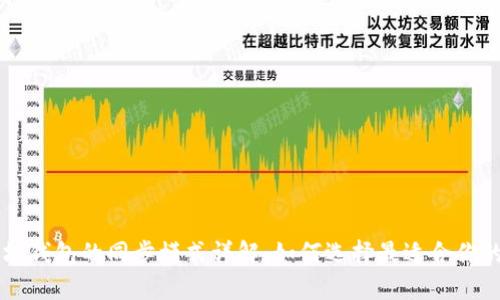 以太坊钱包的同步模式详解：如何选择最适合你的方式
