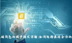 以太坊钱包的同步模式详解：如何选择最适合你