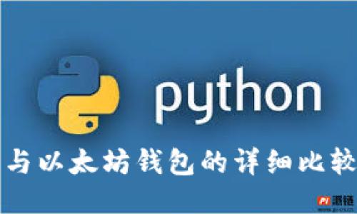 比特币钱包与以太坊钱包的详细比较与使用指南