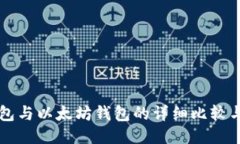 比特币钱包与以太坊钱包的详细比较与使用指南