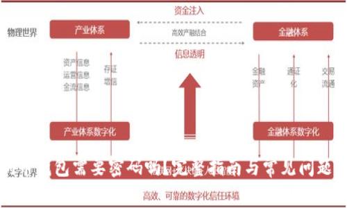 狗狗币钱包需要密码吗？完整指南与常见问题解答