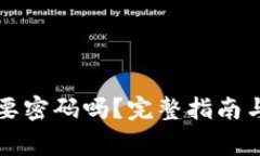 狗狗币钱包需要密码吗？完整指南与常见问题解