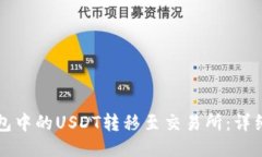 如何将钱包中的USDT转移至交易所：详细操作指南