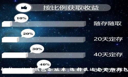 深度解析比特币钱包各版本：选择最适合你的钱包类型