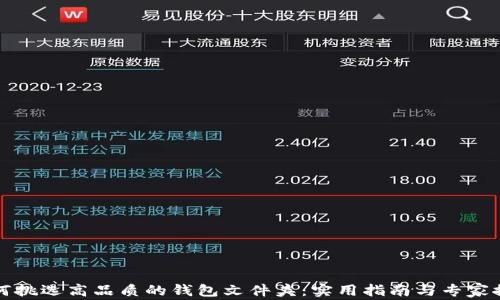 
如何挑选高品质的钱包文件夹：实用指南与专家推荐