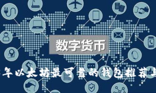 2023年以太坊最可靠的钱包推荐与预测