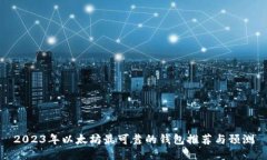 2023年以太坊最可靠的钱包推荐与预测