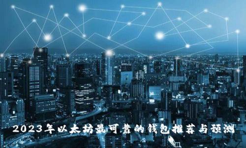 2023年以太坊最可靠的钱包推荐与预测
