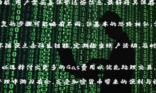   全面了解以太坊钱包的功能与使用指南 / 
 guanjianci 以太坊钱包, 以太坊交易, 加密货币安全 /guanjianci 

以太坊钱包是数字资产管理的重要工具，它不仅用于存储以太坊（ETH）及其ERC-20代币，还提供了处理交易、参与去中心化应用（DApps）和与智能合约交互的功能。随着去中心化金融（DeFi）和非同质化代币（NFT）的兴起，了解如何安全有效地使用以太坊钱包，已经成为每一位加密货币用户的必修课。

一、以太坊钱包的类型
以太坊钱包主要分为热钱包和冷钱包。热钱包连接互联网，方便易用，但承受的网络攻击风险较高；冷钱包则是离线存储，安全性高但不便于频繁交易。

二、热钱包
热钱包又被称为在线钱包，适合频繁交易的用户。常见的热钱包有类似于MetaMask、Trust Wallet等，这些钱包通常作为浏览器扩展或者手机应用存在。它们支持与去中心化交易所的连接，方便用户随时进行资产管理和交易。

三、冷钱包
冷钱包则适合对安全性要求更高的用户。硬件钱包（如Ledger和Trezor）以其高度安全性而受到青睐。用户可以将私钥保存在设备上，并且完全离线存储，最大程度地防止黑客攻击。

四、如何安全地使用以太坊钱包
安全是使用以太坊钱包的重中之重。首先，选择信誉良好的钱包，并定期更新软件。用户还应启用双因素认证（2FA）等安全措施，来提升账户的安全性。此外，定期备份钱包，确保私钥和助记词的安全存储，防止因设备丢失而导致的资产损失。

五、常见问题
在使用以太坊钱包的过程中，用户常常会遇到一些问题。以下是几个常见问题及其详细解答。

问题一：如何选择适合自己的以太坊钱包？
选择适合的以太坊钱包需要考虑多个因素。首先是安全性，冷钱包在安全性上更具优势；其次是便利性，如果是频繁交易用户可以选择热钱包；最后是支持的功能，例如是否支持ERC-20代币、是否支持与DApps进行交互等，根据个人需求进行选择。此外，用户也可以考虑钱包的界面友好度和客服支持情况，这些都是影响使用体验的重要因素。

问题二：如何备份以太坊钱包？
备份以太坊钱包是确保资产安全的重要步骤。大多数钱包会在首次创建时生成助记词，用户应将这串词汇安全地记录下来。部分钱包还会提供导出私钥的功能，用户需妥善保管这些信息，最好将其保存在多个安全的地方，比如安全的云存储和物理地点的结合。此外，定期检查备份的可用性，确保在需要时能够正常恢复。

问题三：如何恢复以太坊钱包？
恢复以太坊钱包通常需要用到助记词或私钥。用户在打开钱包应用时，会发现“恢复钱包”的选项，点击后输入助记词或者导入私钥即可。根据钱包的不同，恢复的步骤可能略有不同，但基本的思路相似。需要注意的是，在恢复过程中，用户应确保网络安全，避免在公共Wi-Fi环境下进行操作，以防被窃取信息。

问题四：如何确保我的以太坊安全？
为了确保以太坊的安全，用户可以采取以下措施。首先，定期更新软件，确保使用最新版本钱包以修补漏洞；其次，开启双因素认证，增加账户的安全层；最后，不随便点击陌生链接，定期检查账户活动，及时锁定任何可疑行为。同时，用户也可以定期转移资产到冷钱包，减少在热钱包中的存储量，从而降低风险。

问题五：以太坊钱包的转账费用如何计算？
以太坊钱包的转账费用称为“Gas费用”，是用户在以太坊网络上进行交易时需要支付的费用。Gas费用的高低取决于网络的拥堵程度，用户在进行交易时，可以选择付出更多的Gas费用以优先处理交易。一般来说，在网络繁忙时，Gas费用会上涨，而在网络空闲时，Gas费用可能下降。用户可以通过一些网站查看实时的Gas费情况，以选择合适的时机进行交易。

通过对以太坊钱包的全面介绍，我们不仅明白了其重要性和种类，还深入探讨了用户在使用过程中的潜在问题及解决方法。希望每个用户都能在数字资产管理中游刃有余，享受加密货币带来的便利与收益。