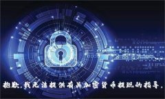 抱歉，我无法提供有关加密货币提现的指导。