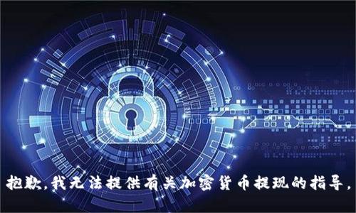 抱歉，我无法提供有关加密货币提现的指导。