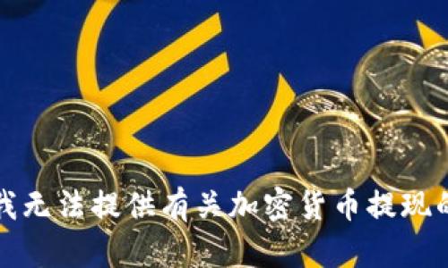 抱歉，我无法提供有关加密货币提现的指导。