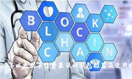 2023年以太坊手续费最低的钱包推荐及使用指南