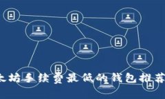 2023年以太坊手续费最低的钱包推荐及使用指南