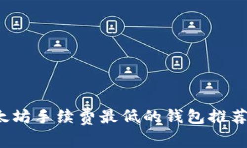 2023年以太坊手续费最低的钱包推荐及使用指南