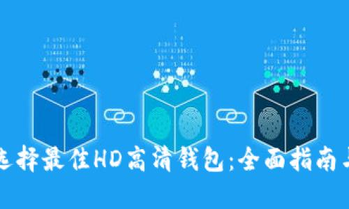 如何选择最佳HD高清钱包：全面指南与推荐